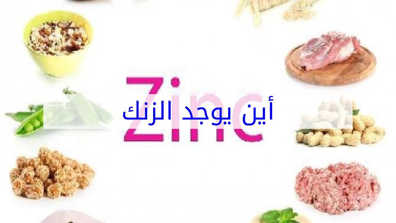 اين يوجد الزنك - اهم المعادن لجسم الانسان واين توجد 2004 3