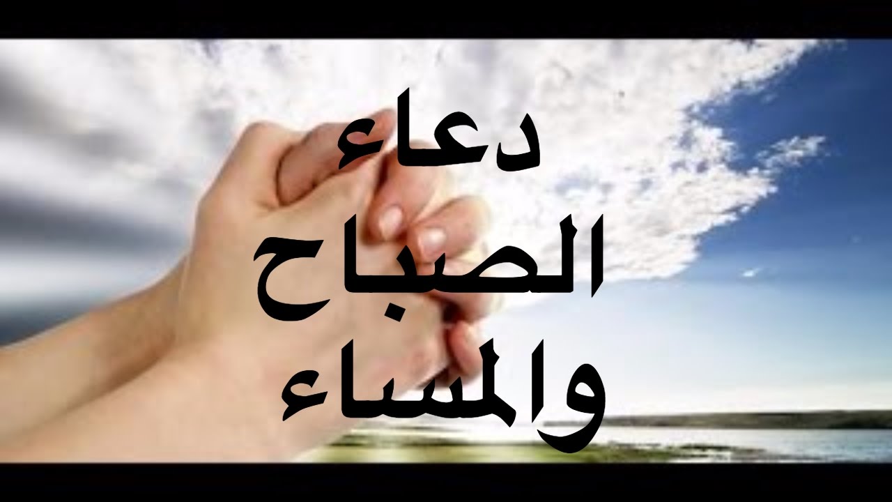 دعاء الصباح والمساء - حصن نفسك واولادك من الاذى والحسد والشيطان 6618 8