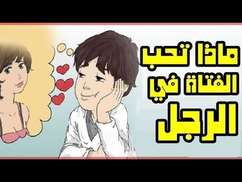 كيف اجعل البنت تحبني , كيف يمكنني ان اجعل البنت تقع في حبي