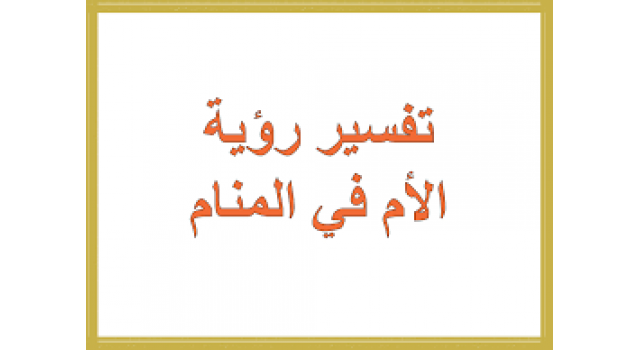 رؤية الام في المنام - تفسير رؤية الام 5347