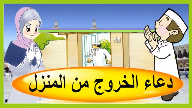 دعاء الخروج من المنزل - افضل دعاء للخروج من المنزل 2644 1