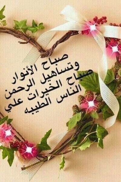 صور صباح ومساء الخير - اجمل الصور لتصميمات صباح ومساء الخير 5977 3