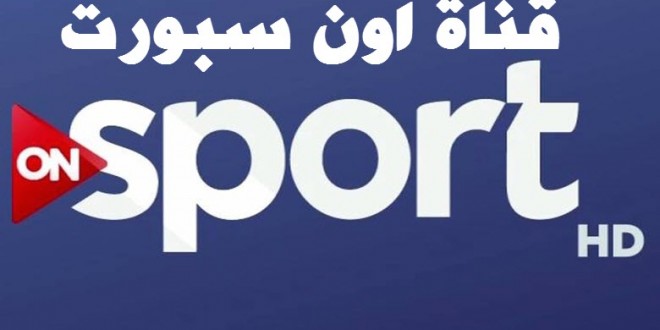 تردد قناة On Sport عربسات - تعرف على افضل قناة لمتابعة المباراة 2404 2