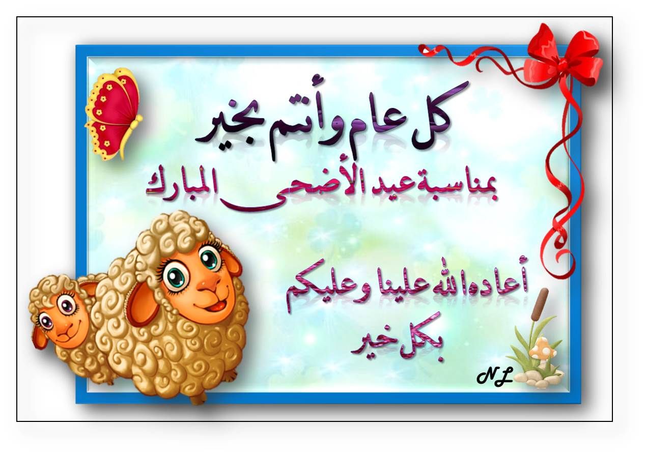 صور عيد اضحى مبارك - كلمات تهنئة بمناسبة عيد الاضحى 12279 2