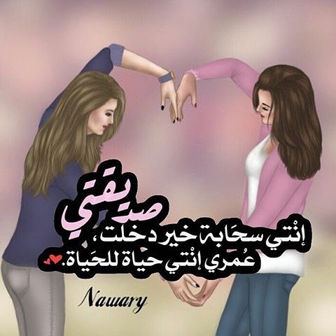 صور عن الصديقه - ما اجمل الصديقة الوفية 2277 9