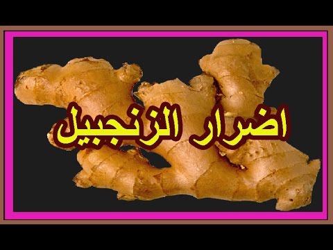 اضرار الزنجبيل - الاثر السلبى للزنجبيل على صحة الانسان 961