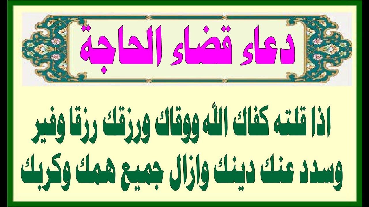 دعاء صلاة الحاجة , الدعاء الذى يقضي الحاجات باذن الله