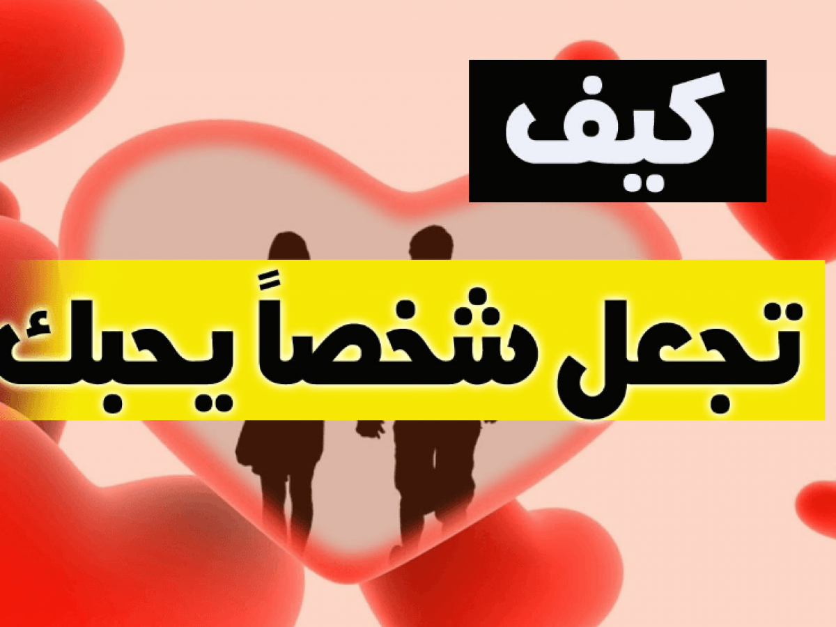 كيف اجعل شخص يحبني - تعالي اقولك ازاى تلفتي نظره ليكي 🤫 6584