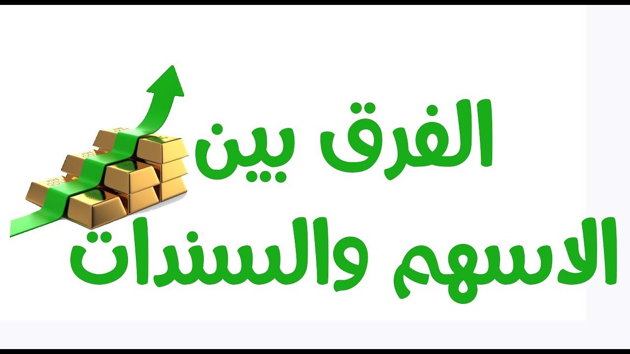 الفرق بين السهم والسند - هو ايه الاختلاف بين الاسهم والسند ياتري في اختلاف تعالوا نشوف 11995 1