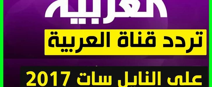 تردد قناة العربية , بالصور احدث تردد لقناة العربية الفضائية