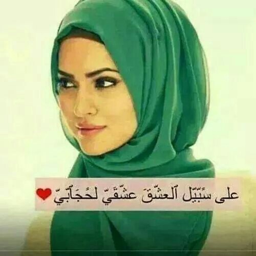 صورجميلة للبنات محجبات , اروع الصور الجميلة للبنات المحجبات