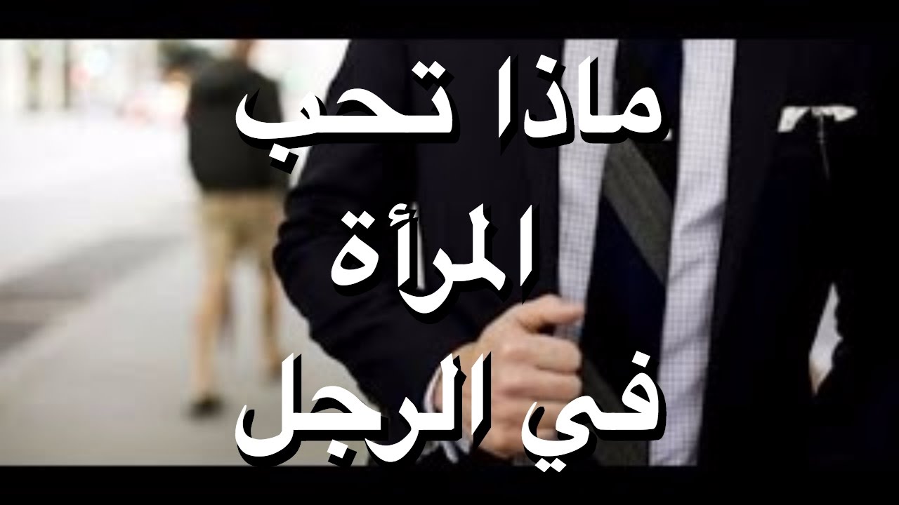 ماذا تحب المراة في الرجل 1490 1