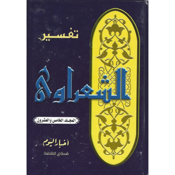 تفسير الشعراوى , تفسير ميسر للقران الكريم