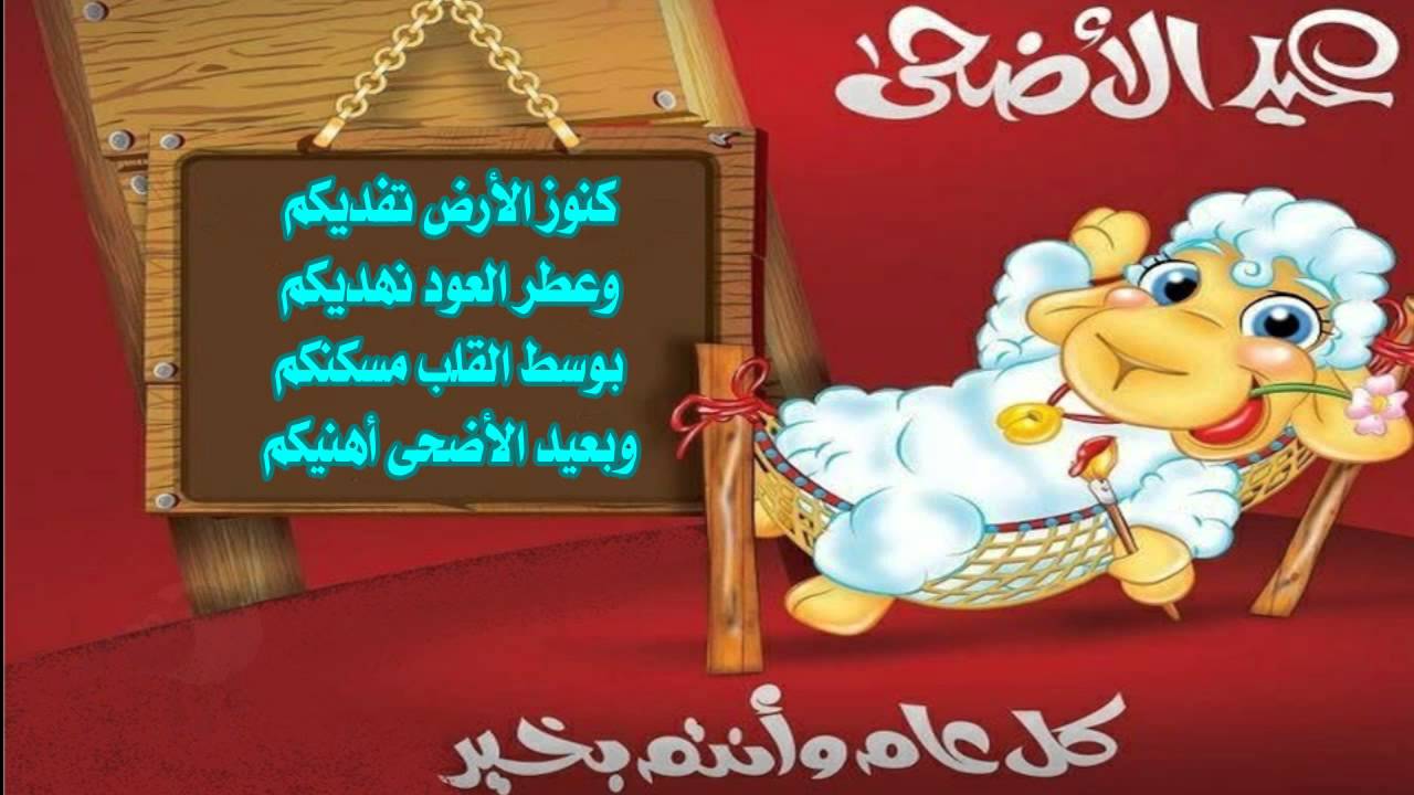 صور للعيد الاضحى - صورة تهنئة بالعيد الكبير 3753 11