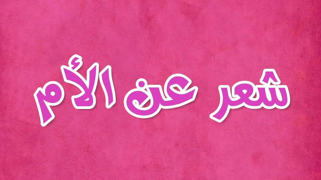 كلمات انشودة عن الام - ارقي كلمات انشوده تعبر عن الام 2605