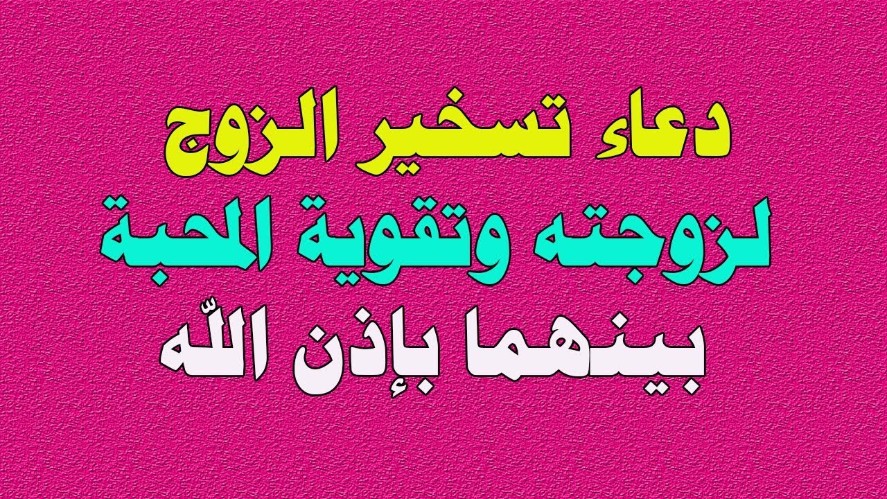 دعاء تسخير الزوج , افضل دعاء تسخير الزوح لزوجته وتقوية العلاقة