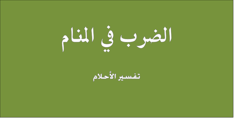 تفسير حلم ضرب - حلم الضرب للمتزوجة 11405 1