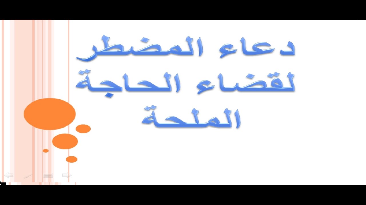 دعاء صلاة الحاجة - الدعاء الذى يقضي الحاجات باذن الله 6671 5