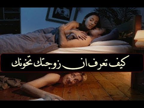 علامات خيانة الزوجة في الفراش , كيف تعرف ان زوجتك تخونك