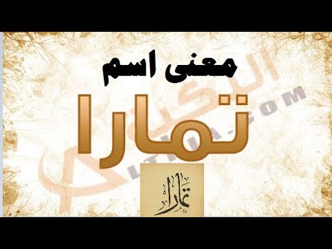 معنى اسم تمارا - تمارا و المقصود به 769 2