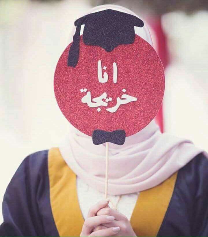 صور عن التخرج - اجمل صور للتخرج الجامعى 5549 3