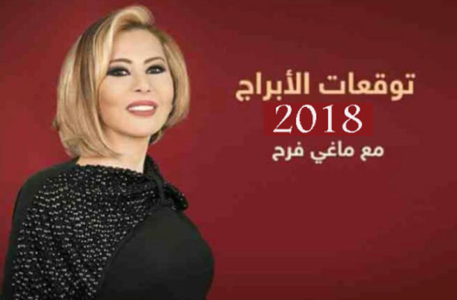 حظك اليوم ماغي فرح - الابراج مع ماغى فرح 1139 1