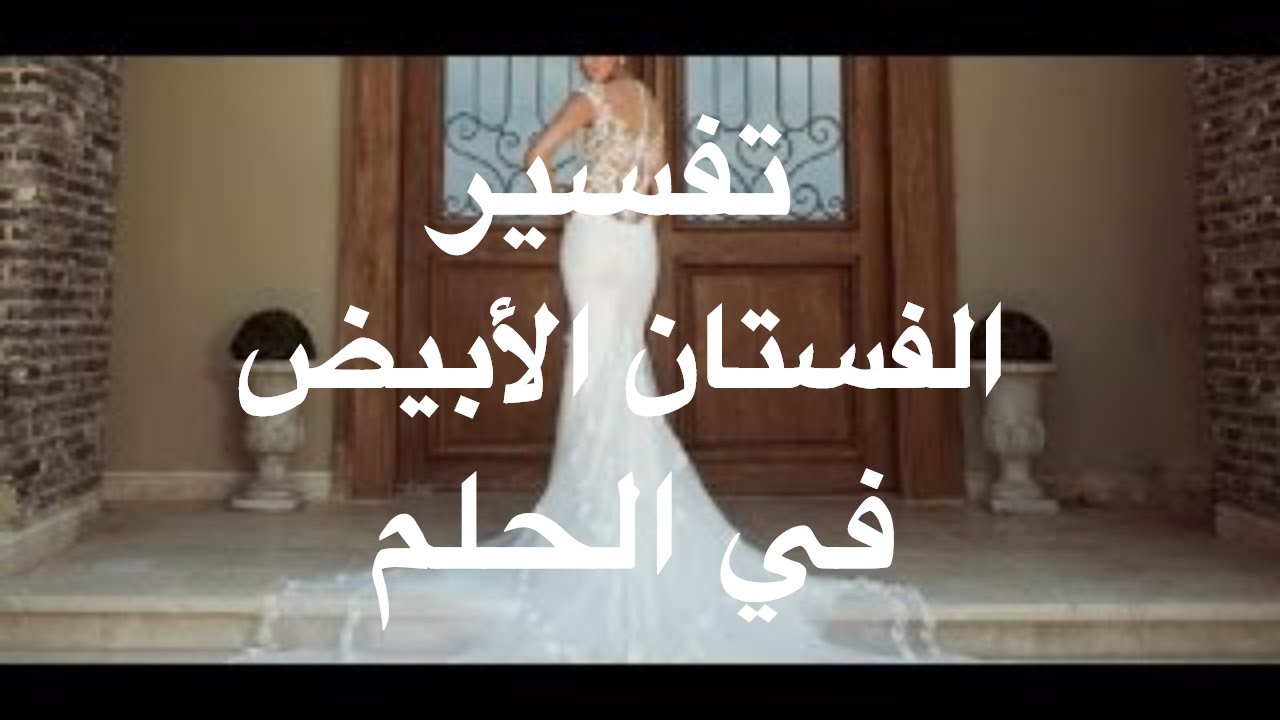 حلمت اني لابسه فستان ابيض وانا متزوجه - تفسير احلام 5280 2