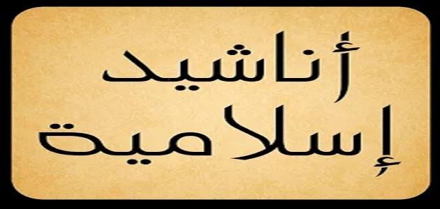 اناشيد اسلامية روعة , مجموعة جميلة من الاناشيد الاسلامية الرائعة