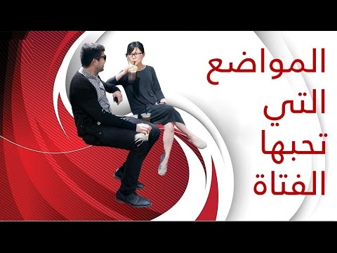 كيف تجعل فتاة تحبك بالكلام , نصائح لكسب قلب اي فتاه