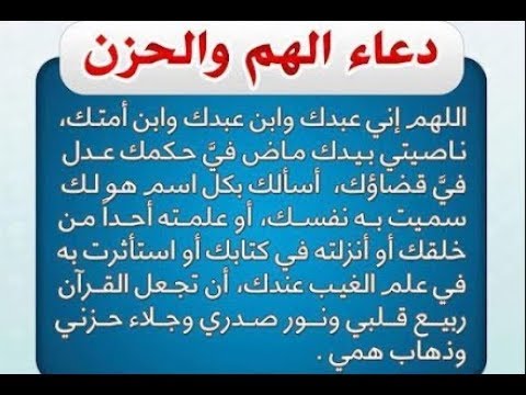 دعاء تفريج الهم والحزن , الادعية التى تقال عند الحزن او الهم