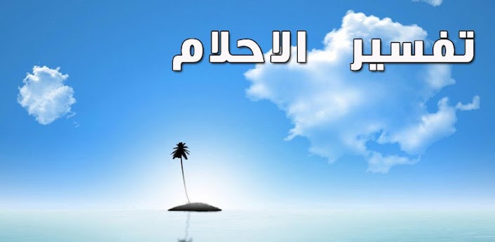 اسباب عدم رؤية الميت في المنام , اهم الاسباب تعرفو عليها