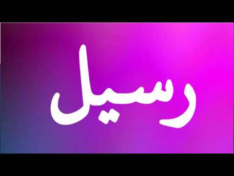 كنت اعتقد ان ذلك الاسم يطلق على الفتيات - معنى اسم رسيل 2088 2