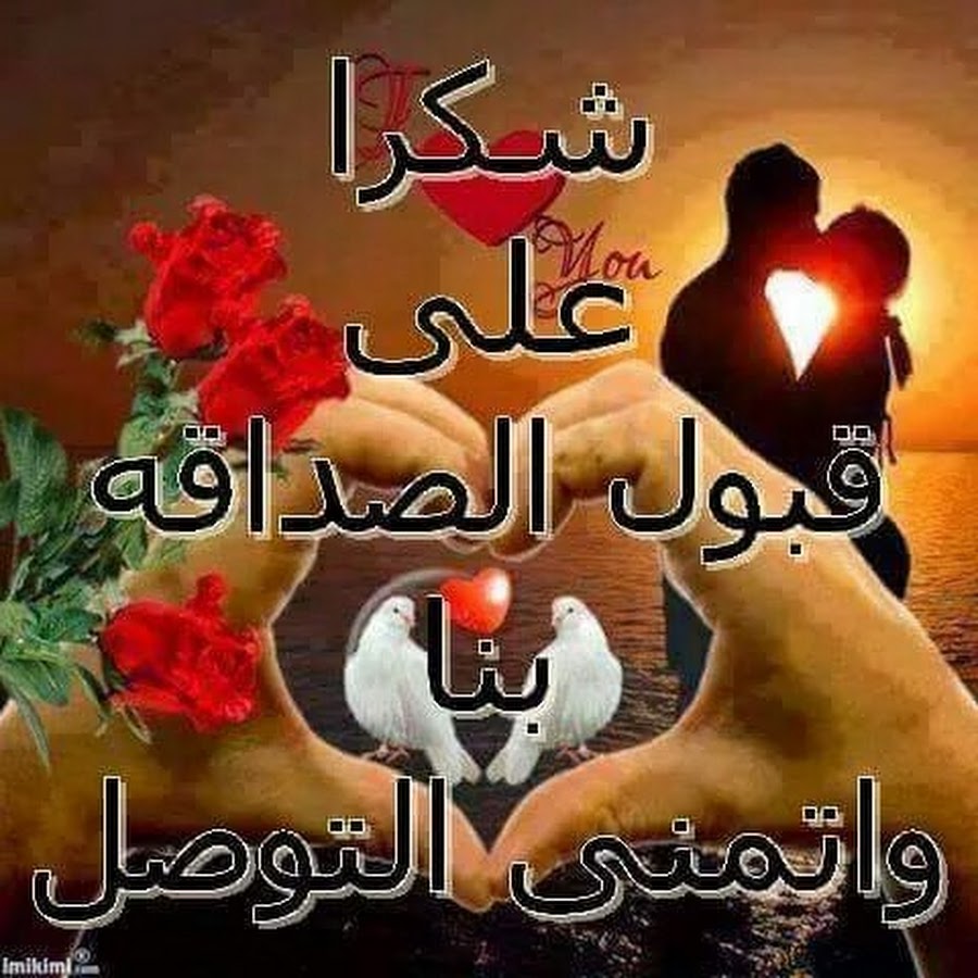 صور شكرا على قبول الصداقه 11065 13