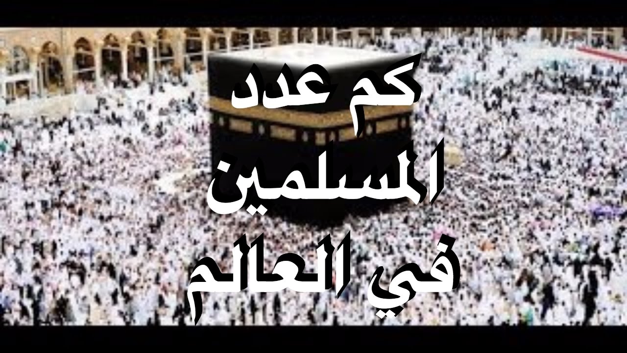 كم عدد المسلمين في العالم - المسلمين وعددهم في العالم 5386 3