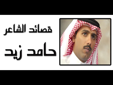 شعر حامد زيد - اجمل ما قيل من اشعار لحامد زيد 👇 2594