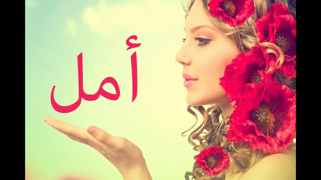 اتعرفوا معنا على معنى و صفات حاملي اسم امل , معنى اسم امل