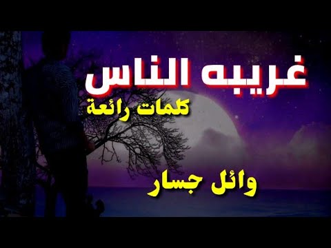 كلمات غريبه الناس - وائل جسار يتالق 11679 6