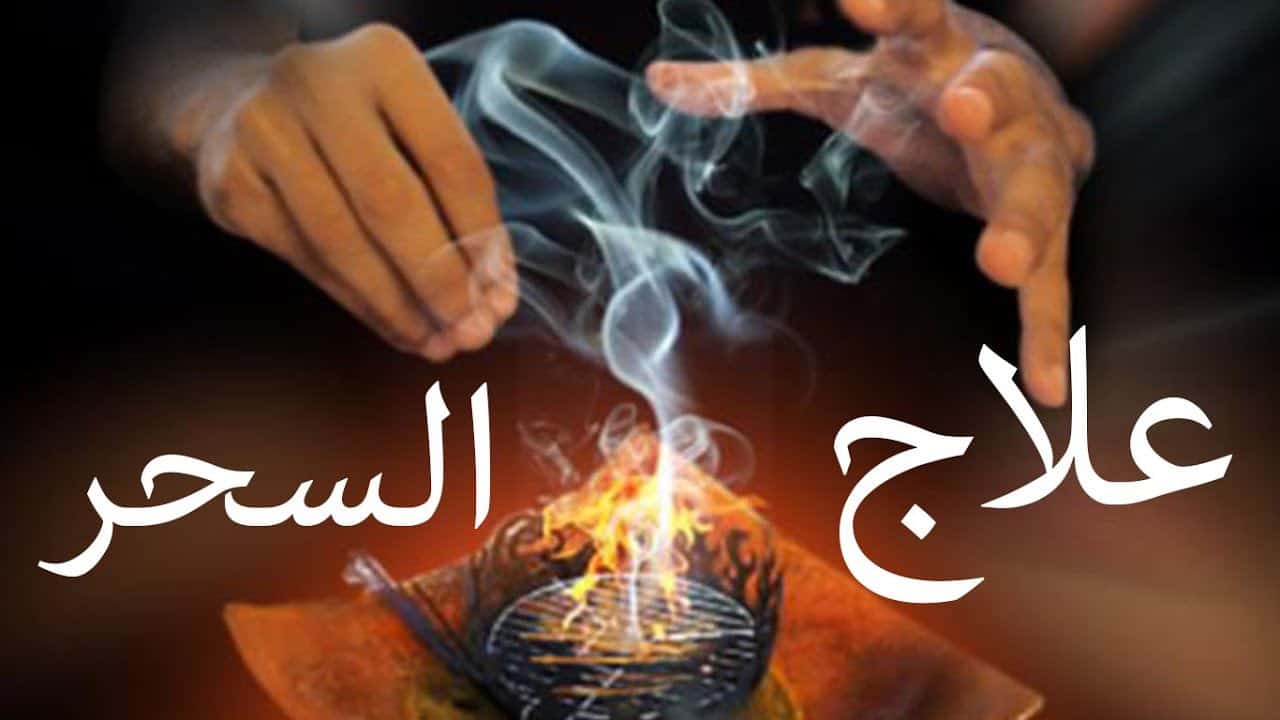 اعظم دعاء لفك السحر , الدعاء الذي يفك السحر ويبعده عنك