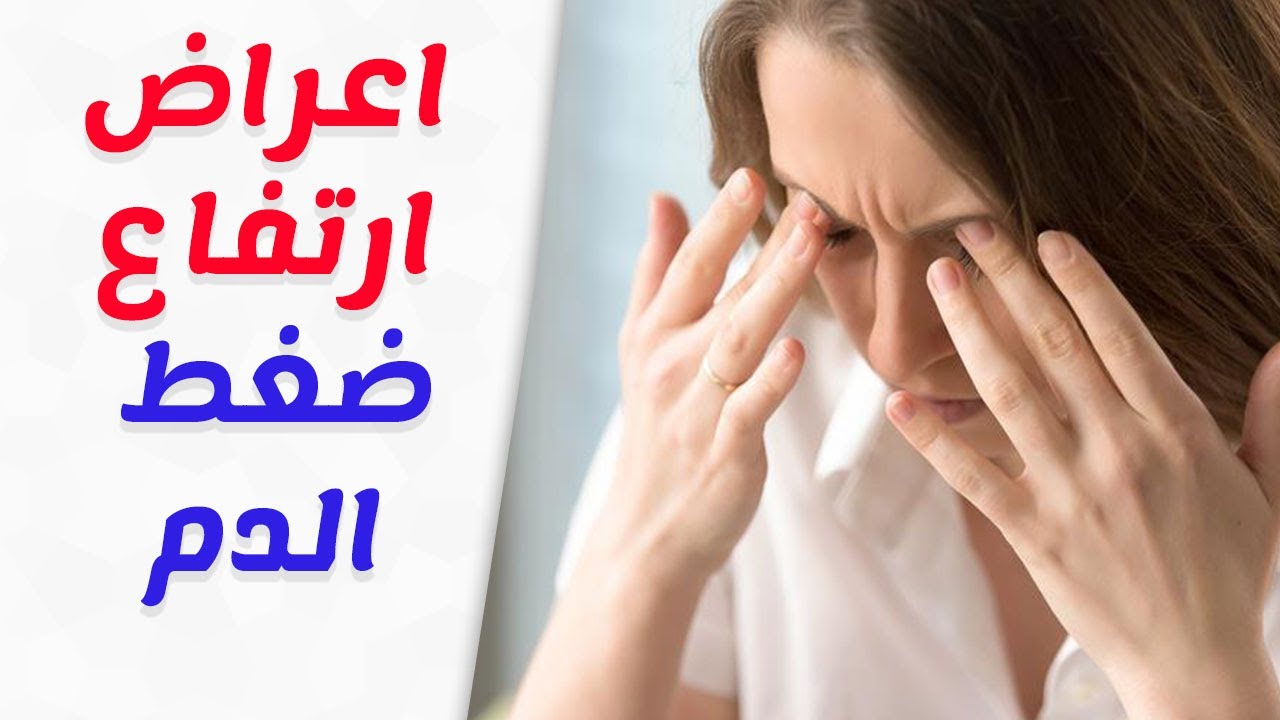 اعراض ارتفاع الضغط - اعراض ارتفاع ضغط الدم وعلاجه 5933 3