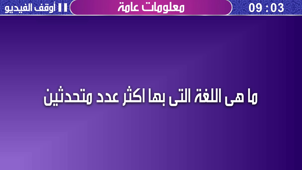 لغة بها اكثر عدد متحدثين - ما هى اللغة التى تتكون من 8 حروف وبها اكبر عدد متحدثين 2379 3