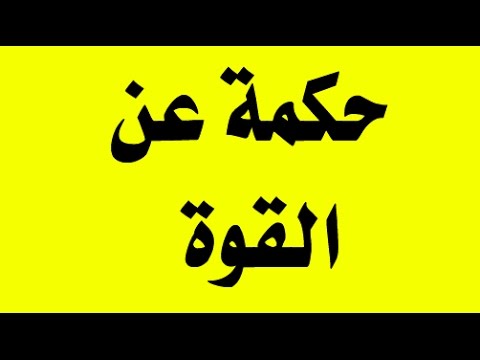 حكم عن القوة 11037 1