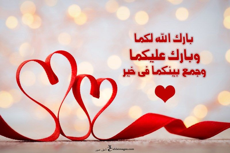 صور مبروك الزواج - اجمل التهاني لاحلي زوجين ⁦❤️⁩ 6721 12