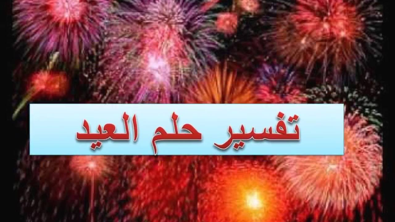 عيد في المنام - تفسير رؤية العيد في المنام 11801 2