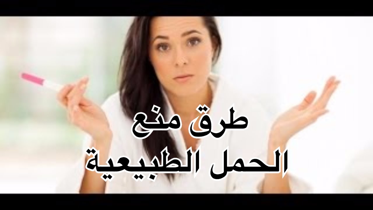 طرق منع الحمل الطبيعية , وسائل طبيعيه لعدم حدوث حمل