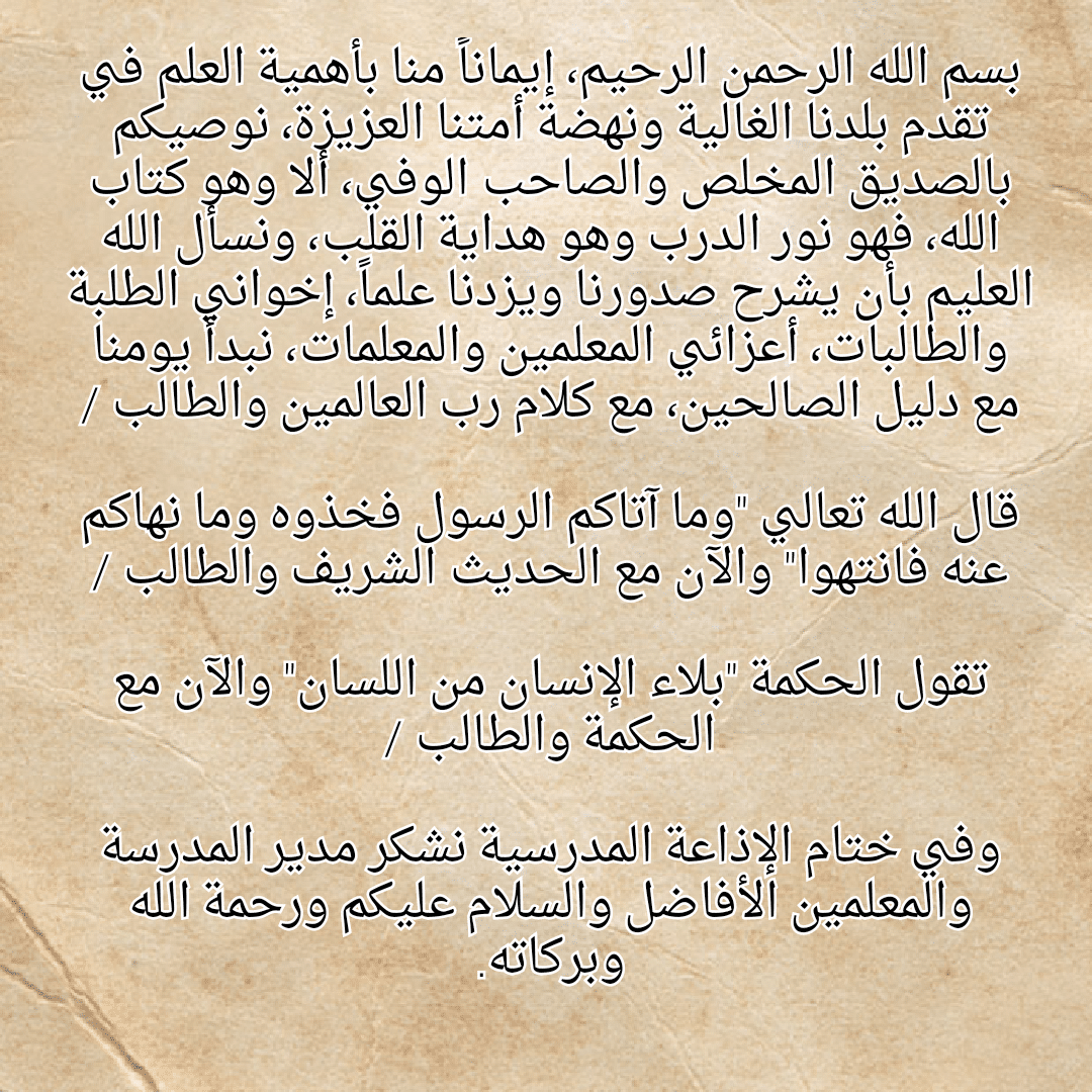 كلمة الصباح للاذاعه المدرسيه , اجمل كلمات تقال فى الاذاعة المدرسية