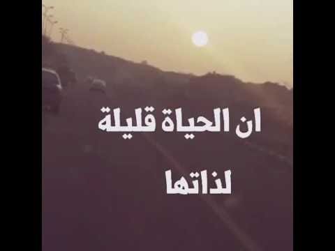 ان الحياة قليلة لذاتها , انشوده متربعه في القلوب