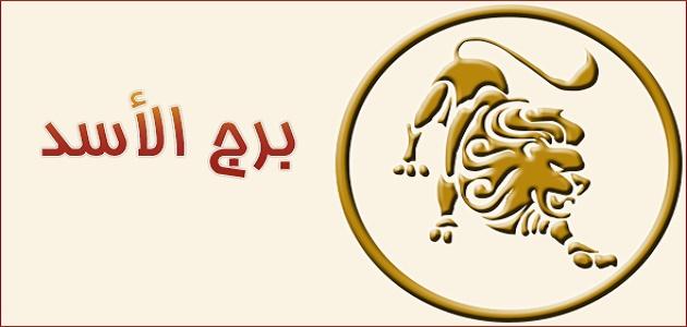 حظ برج الاسد اليوم - حظك اليوم وبرج الاسد 726 3