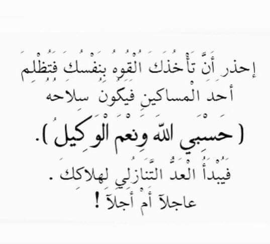 دعاء حسبي الله ونعم الوكيل , دعاء المظلوم الذى لا يرد “حسبى الله و نعم الوكيل “