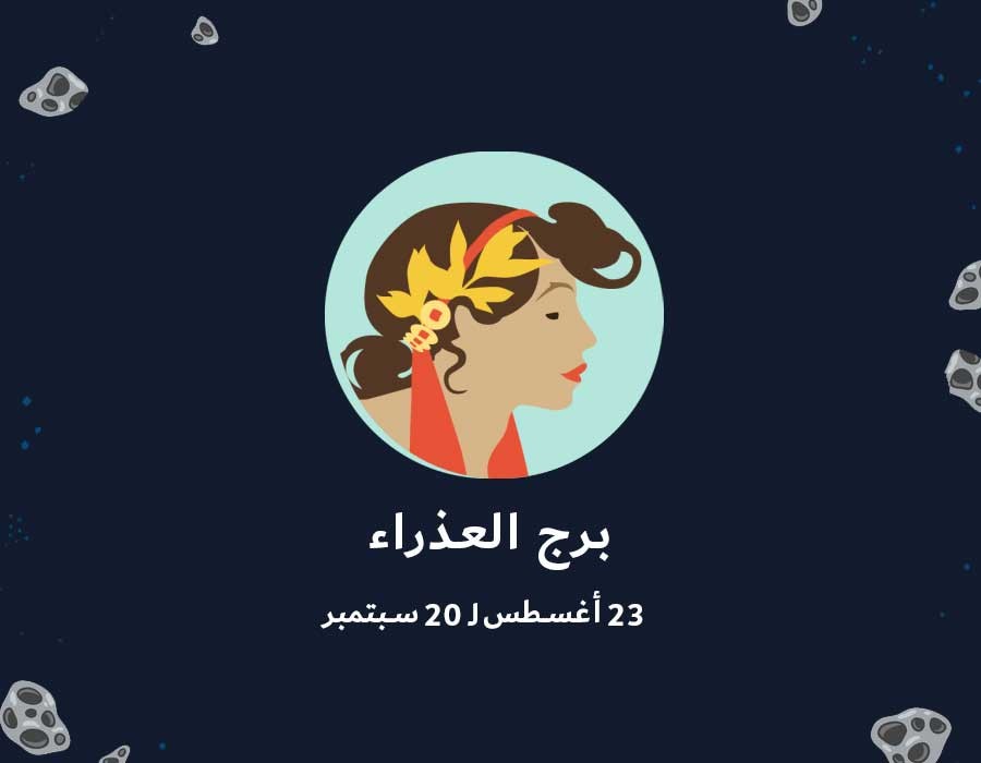 حظك اليوم برج العذراء - توقعات الحب والعمل والصحة لبرج العذراء 5193