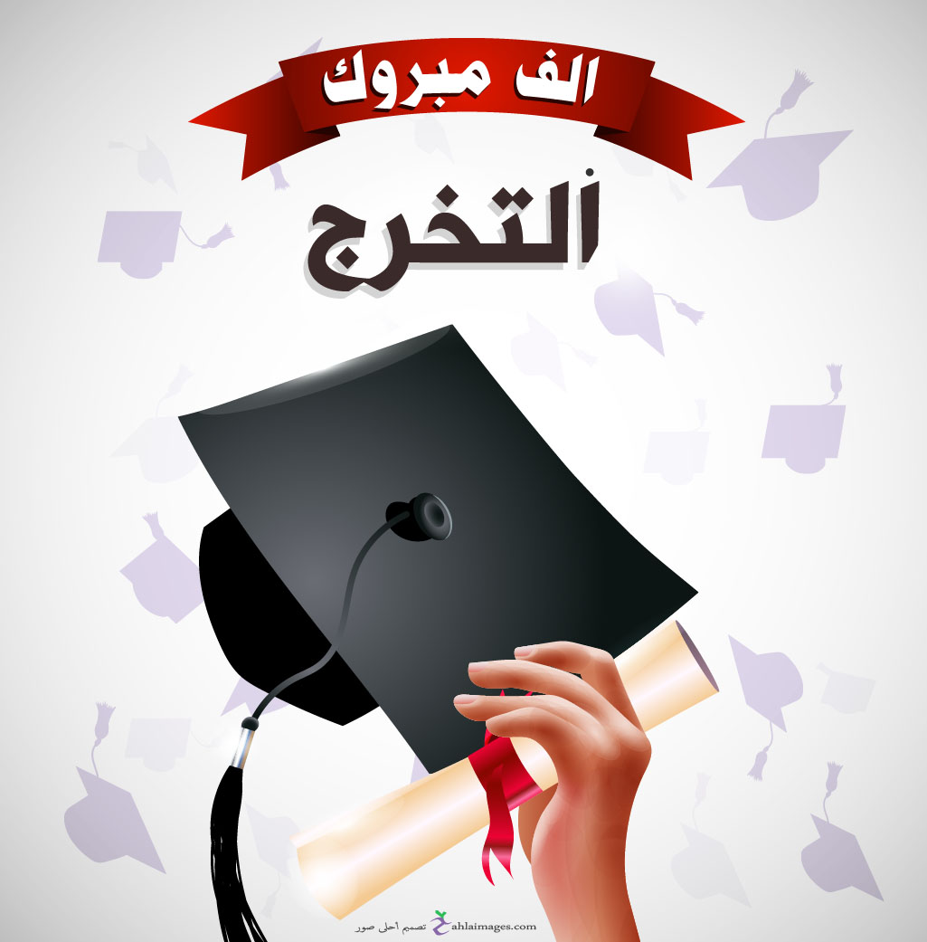 صور عن التخرج , اجمل صور للتخرج الجامعى